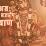 Bajrang Baan Lyrics in Hindi | बजरंग बाण पाठ